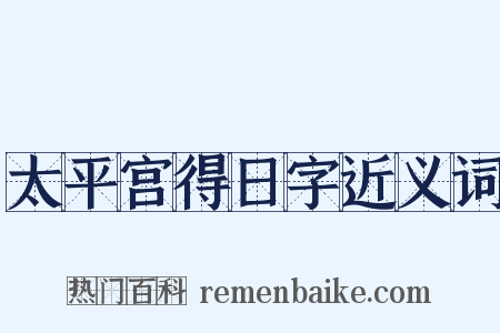 太平宫得日字近义词是什么意思的图片
